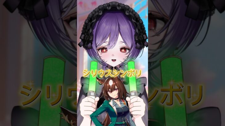 ウマ娘大好きVtuberの推しウマ娘大発表！めにしゅき💗 #ウマ娘 #vtuber #ウマ娘プリティーダービー #shorts