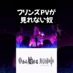 【原神】フリンズのPVすらちゃんと見れない奴ｗｗ #原神 #genshinimpact  #shorts