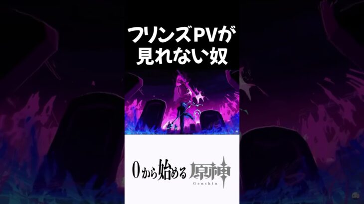 【原神】フリンズのPVすらちゃんと見れない奴ｗｗ #原神 #genshinimpact  #shorts