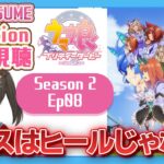 【初見同時視聴/Reaction】ウマ娘プリティーダービーSeason2 Ep08【UmaMusume】