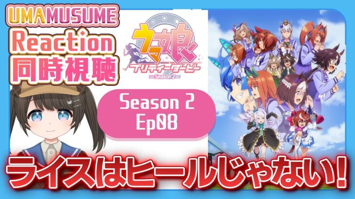 【初見同時視聴/Reaction】ウマ娘プリティーダービーSeason2 Ep08【UmaMusume】