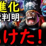 [トレクル]超進化黒ひげ性能判明! まさかの史上初の強化でめちゃくちゃ強くなってる!!?[OPTC]