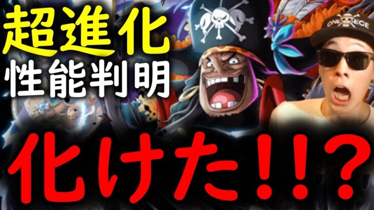 [トレクル]超進化黒ひげ性能判明! まさかの史上初の強化でめちゃくちゃ強くなってる!!?[OPTC]