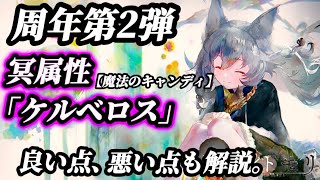 【メメントモリ】周年第2弾！冥属性 「ケルベロス」良い点、悪い点も検証する。尖ってるな？解説。
