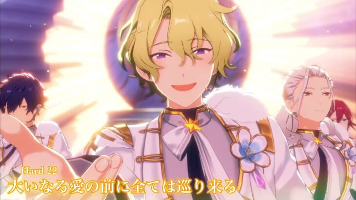 [あんスタMusic] 大いなる愛の前に全ては巡り来る [Hard 22] Perfect Combo