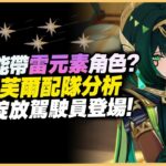 原神解說｜奈芙爾配隊分析！月綻放體系的關鍵角色終於登場！既然不限定草水，那帶其他元素是否可行？｜原神 月之二