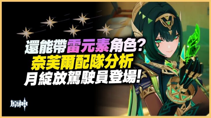 原神解說｜奈芙爾配隊分析！月綻放體系的關鍵角色終於登場！既然不限定草水，那帶其他元素是否可行？｜原神 月之二