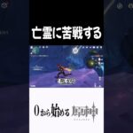 【原神】亡霊にボコボコにされる奴ｗ #原神 #genshinimpact  #shorts