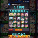 【モンスト】人気投票ガチャ引いてみた#モンスト #モンストガチャ #モンスト人気投票ガチャ #shorts