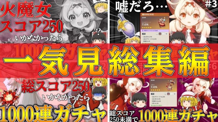 【原神】一気見できる原神サ終までに最推しキャラ『クレー』の火魔女トータルスコア250いかなかったらホヨバースで1000連ガチャ【総集編】【ゆっくり実況】