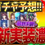 【ウマ娘】次回新ガチャ予想!!あのウマ娘がほぼほぼ確定!?サーカス衣装サポカの最終判断も詳しく解説!!最近は無凸1凸界隈が賑わっている件について…SSRエイシン＆フジキセキ【10月ガチャ更新予想】