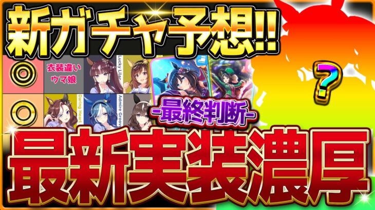 【ウマ娘】次回新ガチャ予想!!あのウマ娘がほぼほぼ確定!?サーカス衣装サポカの最終判断も詳しく解説!!最近は無凸1凸界隈が賑わっている件について…SSRエイシン＆フジキセキ【10月ガチャ更新予想】