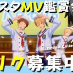 【#あんスタ】参加者募集！一緒にMV見よう！！#36【#初見 #あんさんぶるスターズ！！Music  #男性配信者  #ソシャゲ 】