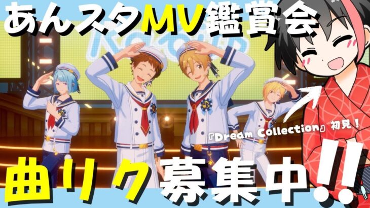 【#あんスタ】参加者募集！一緒にMV見よう！！#36【#初見 #あんさんぶるスターズ！！Music  #男性配信者  #ソシャゲ 】