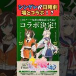 シングレが日曜劇場とコラボ！？ #ウマ娘プリティーダービー #うま娘 #ウマ娘