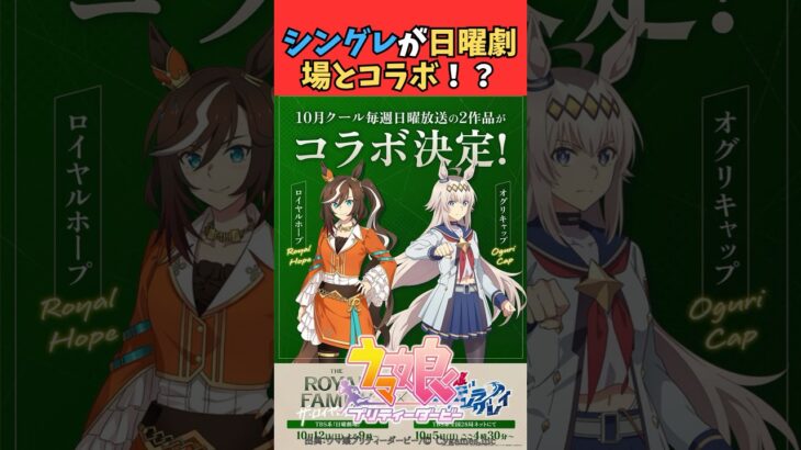 シングレが日曜劇場とコラボ！？ #ウマ娘プリティーダービー #うま娘 #ウマ娘