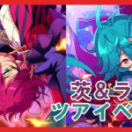 【あんスタ】茨完凸目指して茨＆ライカツアーイベント周回