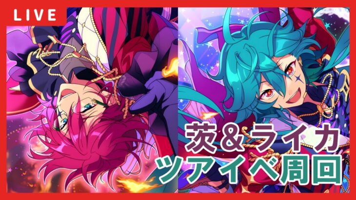 【あんスタ】茨完凸目指して茨＆ライカツアーイベント周回