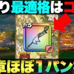【ドラクエウォーク】17章の最適武器はやはり旗槍か。１パン率がハンパない。