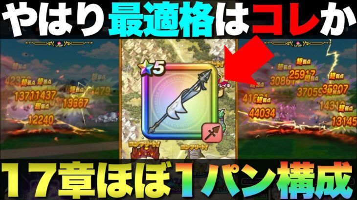 【ドラクエウォーク】17章の最適武器はやはり旗槍か。１パン率がハンパない。