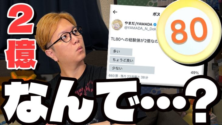TL80解放にユーザーから賛否?経験値が少な過ぎると言われてる件について【ポケモンGO】
