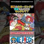 【ワンピース】軍子のカラーリングが判明したけど#ワンピース
