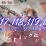 メメントモリ w117,118,119,130 レジェンドリーグ (10/21~10/26)