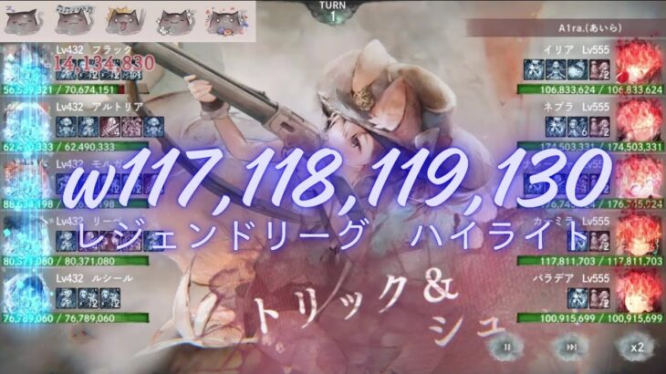 メメントモリ w117,118,119,130 レジェンドリーグ (10/21~10/26)