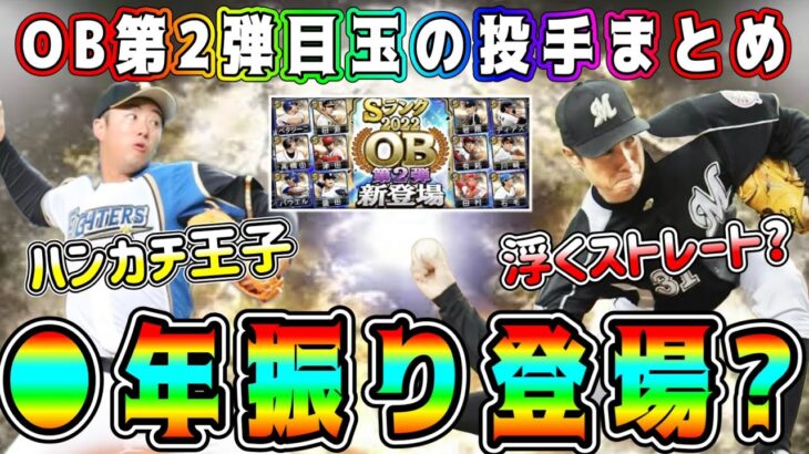【プロスピA】OB第2弾新規登場･査定変更多数！？パリーグ目玉投手まとめ！【プロ野球スピリッツA・ガチャ・セレクション・大谷翔平・アニバーサリー・10周年・メジャスピ】