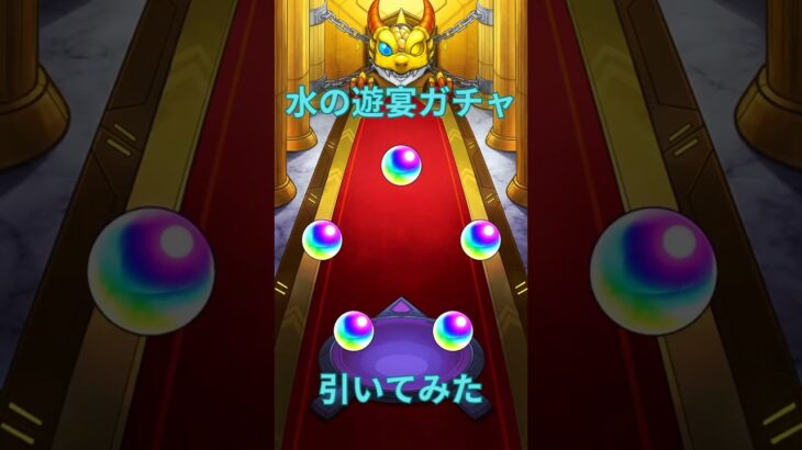 【モンスト】水の遊宴ガチャ引いてみた#モンスト #モンストガチャ #shorts