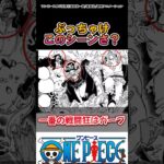 【ワンピース】ぶっちゃけこのシーンさ？#ワンピース