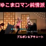 ウマ娘【ゆこまロマン純情派】#ウマ娘プリティーダービー ＃shorts