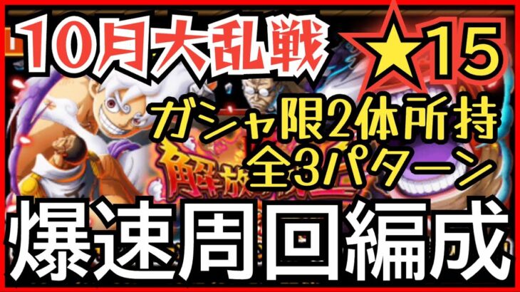 ［トレクル］大乱戦vs解放の戦士！ガシャ限2体所持全3パターン周回編成！