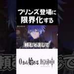 ついにフリンズ登場で限界化する奴ｗｗ #原神 #genshinimpact  #shorts