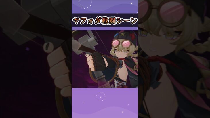 【原神】ヤフォダの戦闘シーン【空月の歌 第一幕】 #原神 #genshinimpact #ヤフォダ