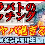 初見さん歓迎 🔴【グランドバトル #36】一強ギルドを打破した男 Slaydが挑む【メメントモリ】