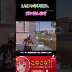 2人とかの時はほんとに強気に行く！！#荒野行動#おすすめ#short