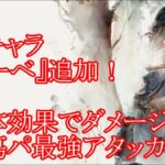 【メメントモリ】【実況】新キャラ『リーベ』追加！　弱体効果を与えるほど強くなる！　紅属性自傷パのメインアタッカー！【ウル】