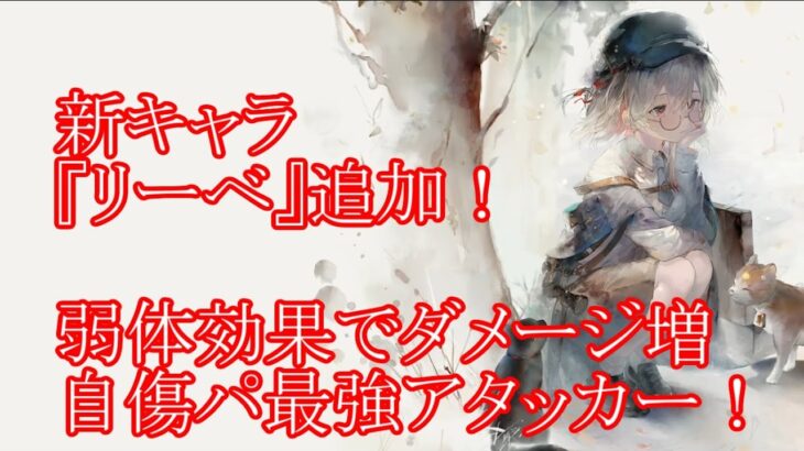 【メメントモリ】【実況】新キャラ『リーベ』追加！　弱体効果を与えるほど強くなる！　紅属性自傷パのメインアタッカー！【ウル】