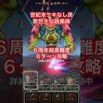 【ドラクエウォーク】６周年超高難度６ターン攻略！世紀末ケキなし民救世主伝説風味。