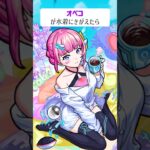 【モンスト】オペコがきがえたら