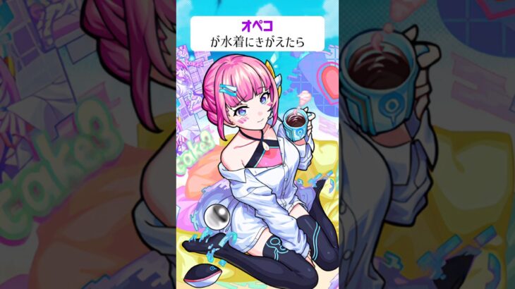 【モンスト】オペコがきがえたら