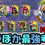 【ドラクエウォーク】ドラぽか完全攻略考察＆Tier表作成！クリア出来ない勇者は集合だー！！