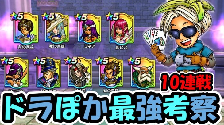 【ドラクエウォーク】ドラぽか完全攻略考察＆Tier表作成！クリア出来ない勇者は集合だー！！