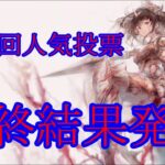 【メメントモリ】【実況】第二回人気投票！　最終結果発表を見ていく！【ウル】