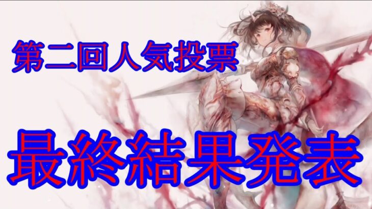 【メメントモリ】【実況】第二回人気投票！　最終結果発表を見ていく！【ウル】