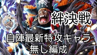 トレクル 絆決戦☆10 全2戦 自陣最新キャラ無し編成(Lv.31～も対応)