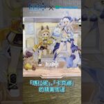 《原神》×《全家 FamilyMart》聯名活動啟動！