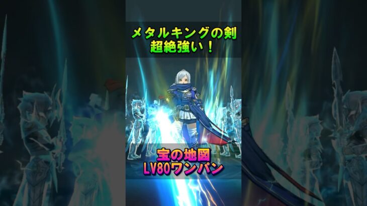 【ドラクエウォーク】宝の地図レベル80をメタルキングの剣で必中ワンパン周回！
