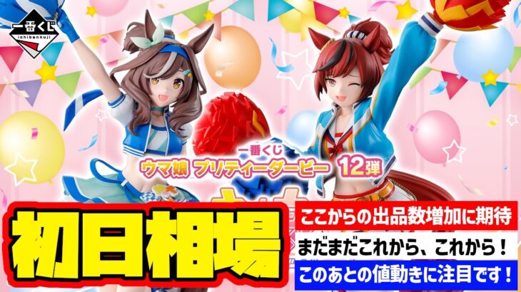 【相場情報】初日相場！一番くじ ウマ娘 プリティーダービー 12弾　一番賞